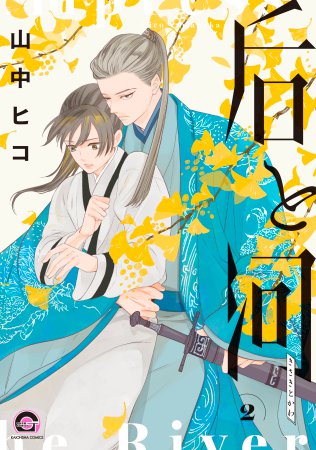 后と河（2）（単品）【9/25締切！予約キャンペーン(抽選)】