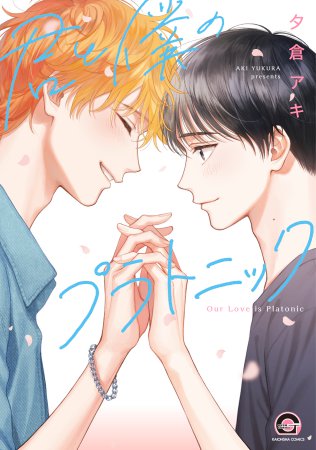 君と僕のプラトニック【予約キャンペーン対象外・9/25から受付開始】