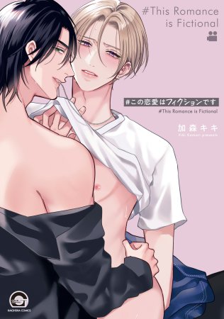 ＃この恋愛はフィクションです【有償特典・小冊子】