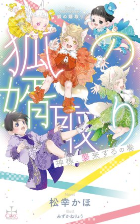 狐の婿取り-神様、襲来するの巻-【有償特典・A5アクリルボード】