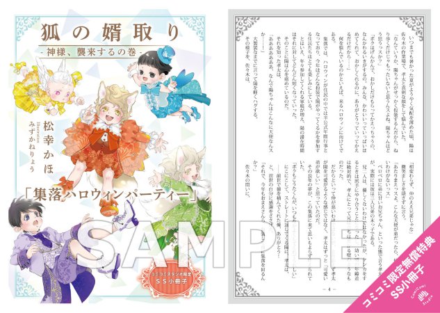 狐の婿取り-神様、襲来するの巻-【有償特典・A5アクリルボード】