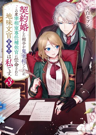 契約婚した相手が鬼宰相でしたが、この度宰相室専任補佐官に任命された地味文官（変装中）は私です。（3）