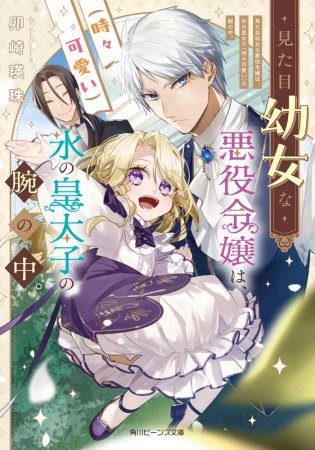 見た目幼女な悪役令嬢は、氷の皇太子（時々可愛い）の腕の中。
