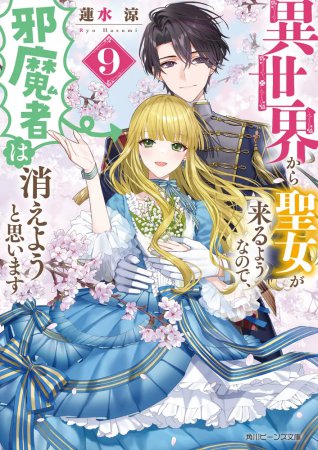 異世界から聖女が来るようなので、邪魔者は消えようと思います（9）