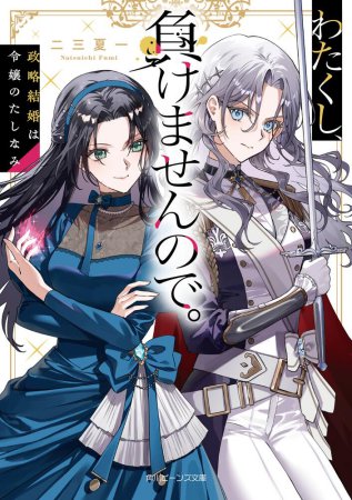 わたくし、負けませんので。政略結婚は令嬢のたしなみ