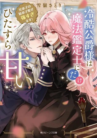 冷酷公爵様は魔法鑑定士にだけひたすら甘い兄弟子の妹弟子愛が強すぎます！