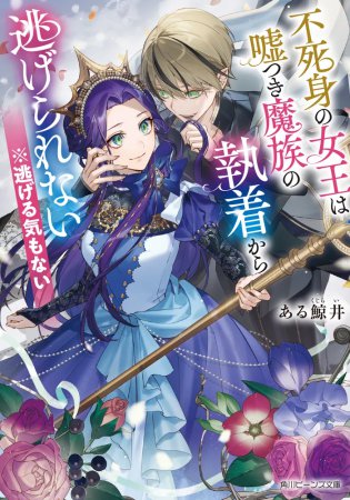 不死身の女王は嘘つき魔族の執着から逃げられない ※逃げる気もない