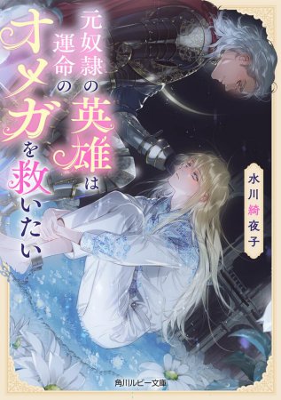 元奴隷の英雄は運命のオメガを救いたい