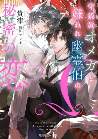 守銭奴オメガと嫌われ幽霊伯の秘密の恋