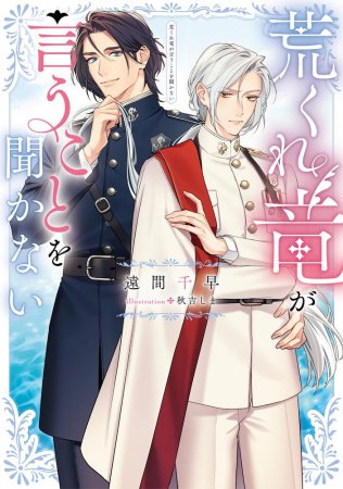 	荒くれ竜が言うことを聞かない	