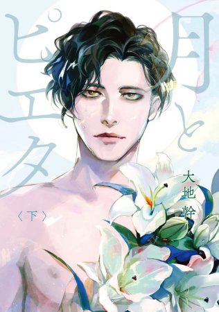 月とピエタ（下）（単品）