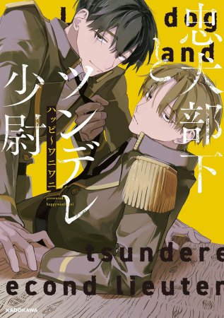 忠犬部下とツンデレ少尉