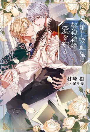 嫌われ吸血鬼は契約結婚で愛を知る