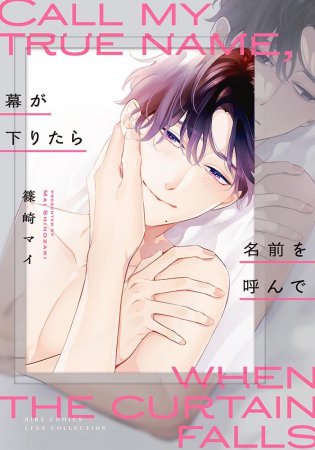 幕が下りたら名前を呼んで（単品）