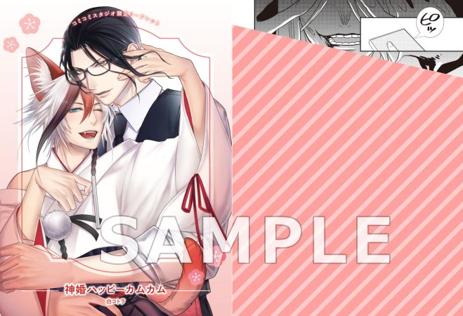 神婚ハッピーカムカム