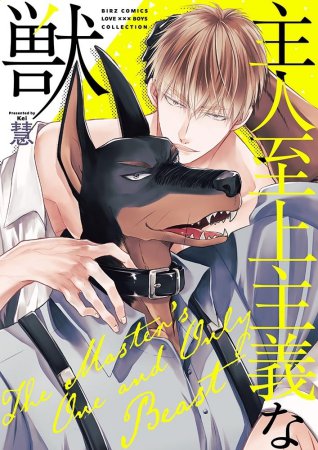主人至上主義な獣（単品）