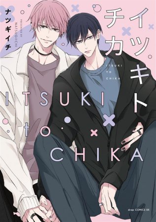 イツキトチカ（単品）