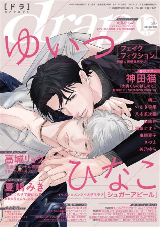 ｄｒａｐドラ2025年12月号