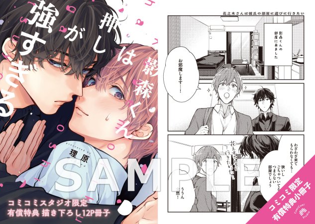 影森くんは押しが強すぎる【有償特典・小冊子】