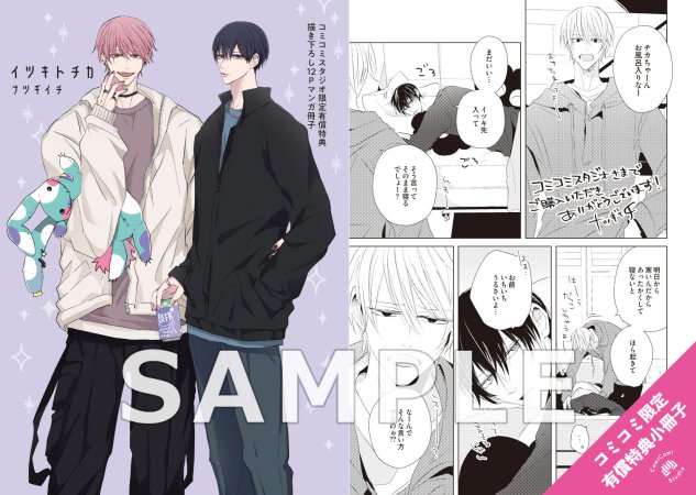 イツキトチカ【有償特典・小冊子】