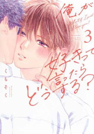 俺が好きって言ったらどうする？（3）