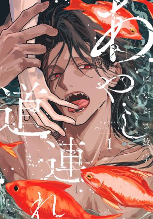 あやし道連れ（1）