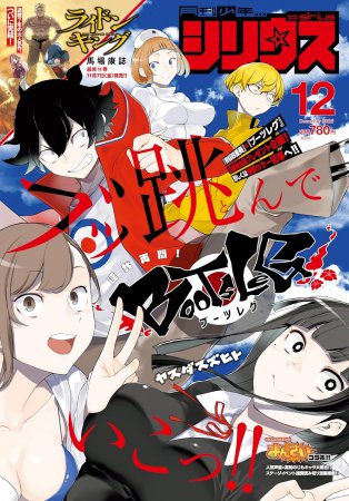 月刊少年シリウス2025年12月号