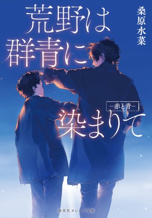 荒野は群青に染まりて　―赤と青―