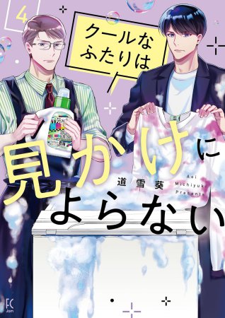 クールなふたりは見かけによらない（4）