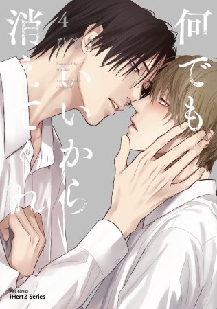 何でもいいから消えてくれ（4）