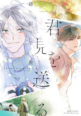 君を見送る（単品）
