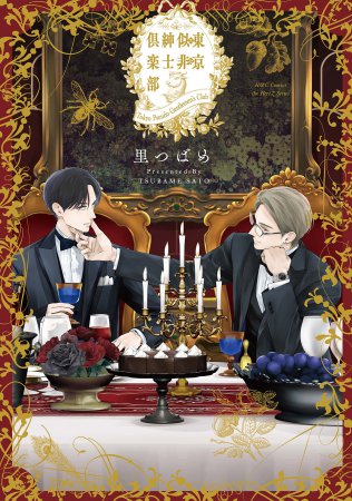 東京似非紳士倶楽部（単品）