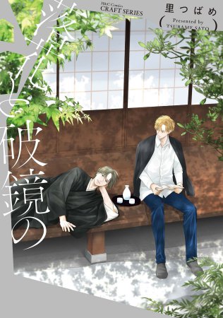 落花と破鏡の（単品）