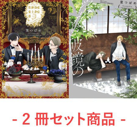 	『東京似非紳士倶楽部』+『落花と破鏡の』	