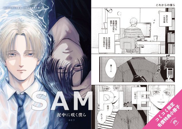 泥中に咲く僕ら【有償特典・小冊子】