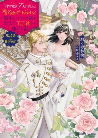 「白雪姫と7人の恋人」という18禁乙女ゲーヒロインに転生してしまった俺が全力で王子達から逃げる話　おとぎ話は終わらない
