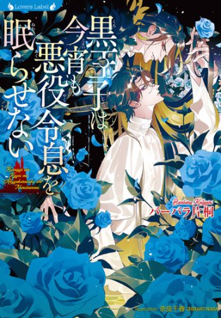 黒王子は今宵も悪役令息を眠らせない