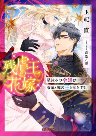 残虐王の花嫁　星詠みの令嬢は冷徹と噂の王と恋をする