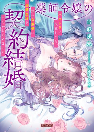 薬師令嬢の契約結婚　ハニトラに失敗したら、策士公爵様に溺愛生活をもちかけられました