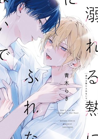 溺れる熱にふれないで（単品）
