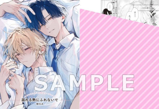 溺れる熱にふれないで【有償特典・アクリルカード＋ペーパー】