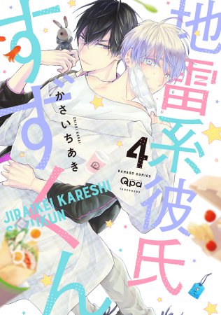 地雷系彼氏すずくん（4）（単品）