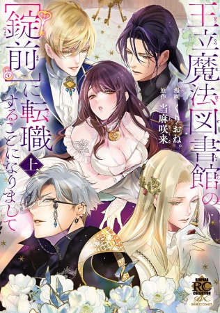 王立魔法図書館の［錠前］に転職することになりまして（上）