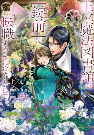 王立魔法図書館の［錠前］に転職することになりまして（下）