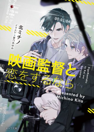 映画監督と恋をするなら（単品）