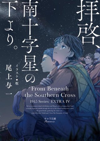 	拝啓、南十字星の下より。　1945シリーズ番外編４	