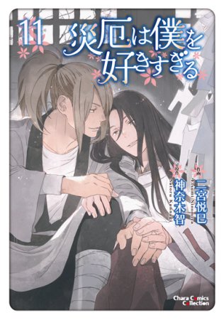 災厄は僕を好きすぎる（11）