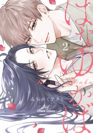 はなゆかば（2）【有償特典・おとなの公式同人誌】