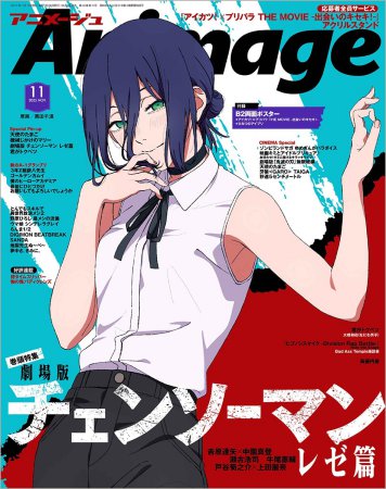 アニメージュ 2025年11月号