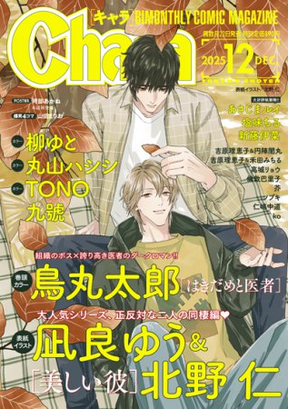 Ｃｈａｒａキャラ2025年12月号